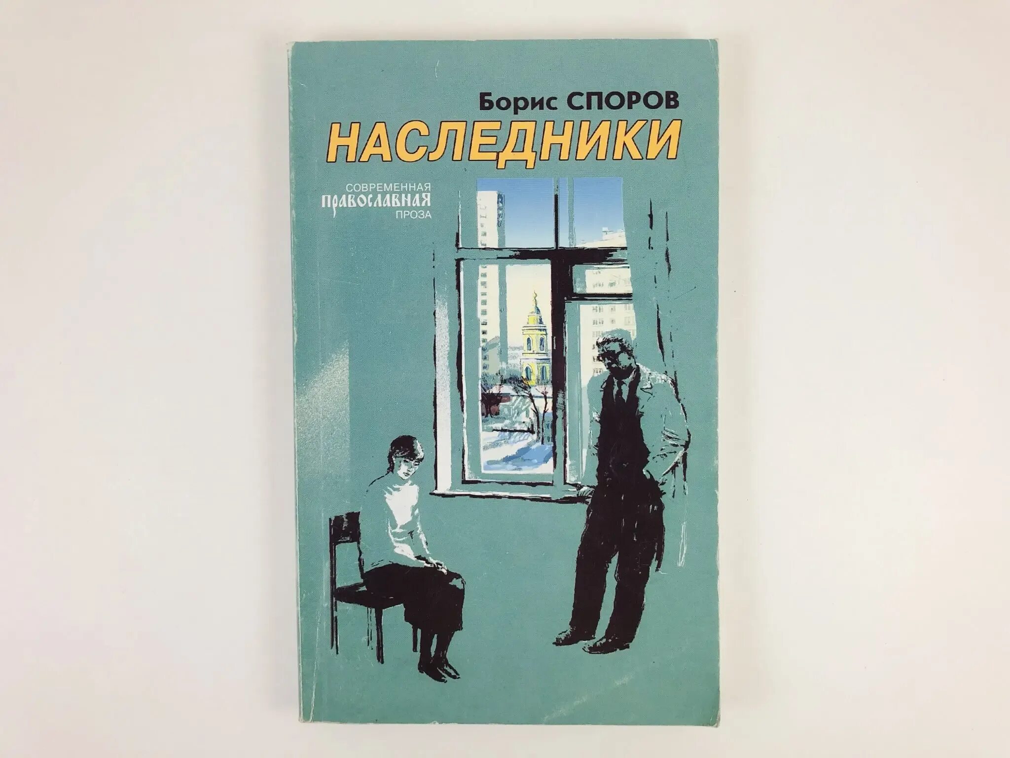 Купить книгу наследник. Наследники”, повесть. Споров б.ф. "Живица. Исход".