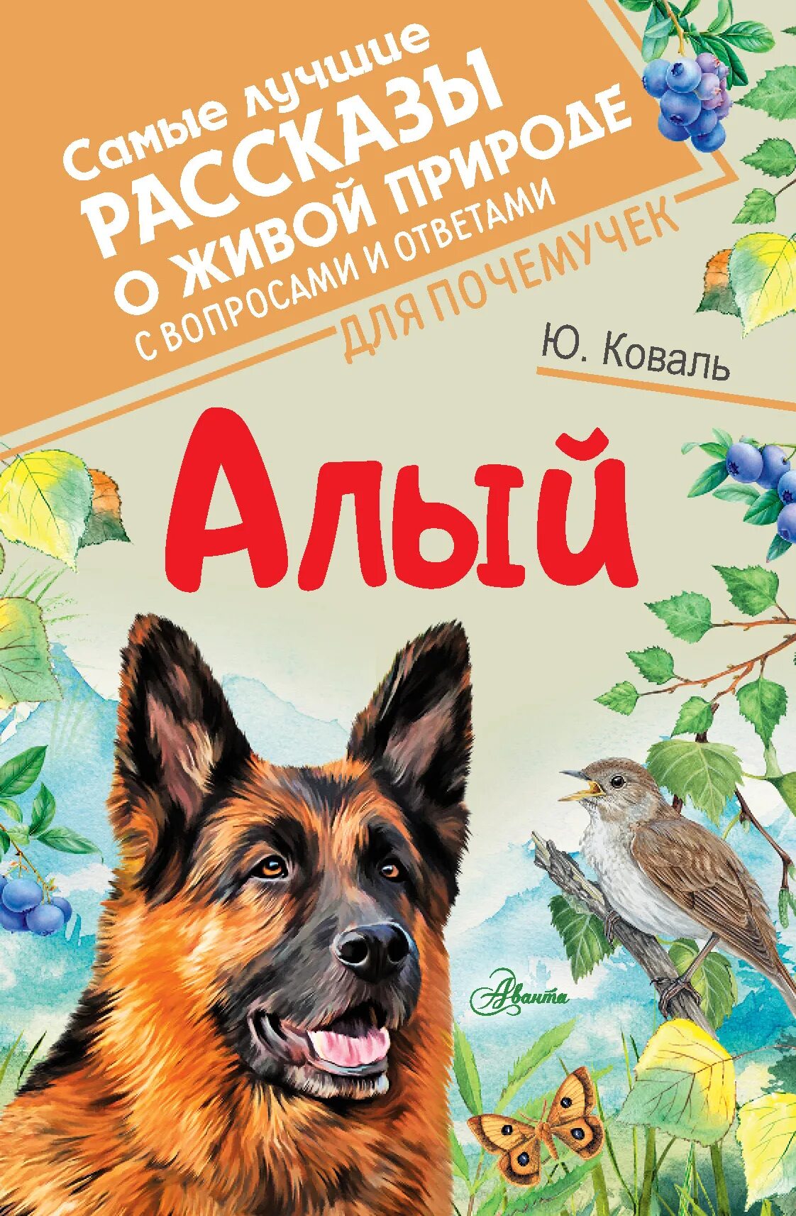 Книга ю.Коваля алый.