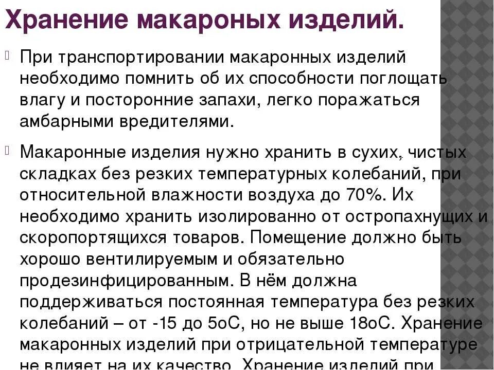 Условия хранения макаронных изделий. Условия и сроки хранения макаронных изделий. Срок годности макаронных изделий.