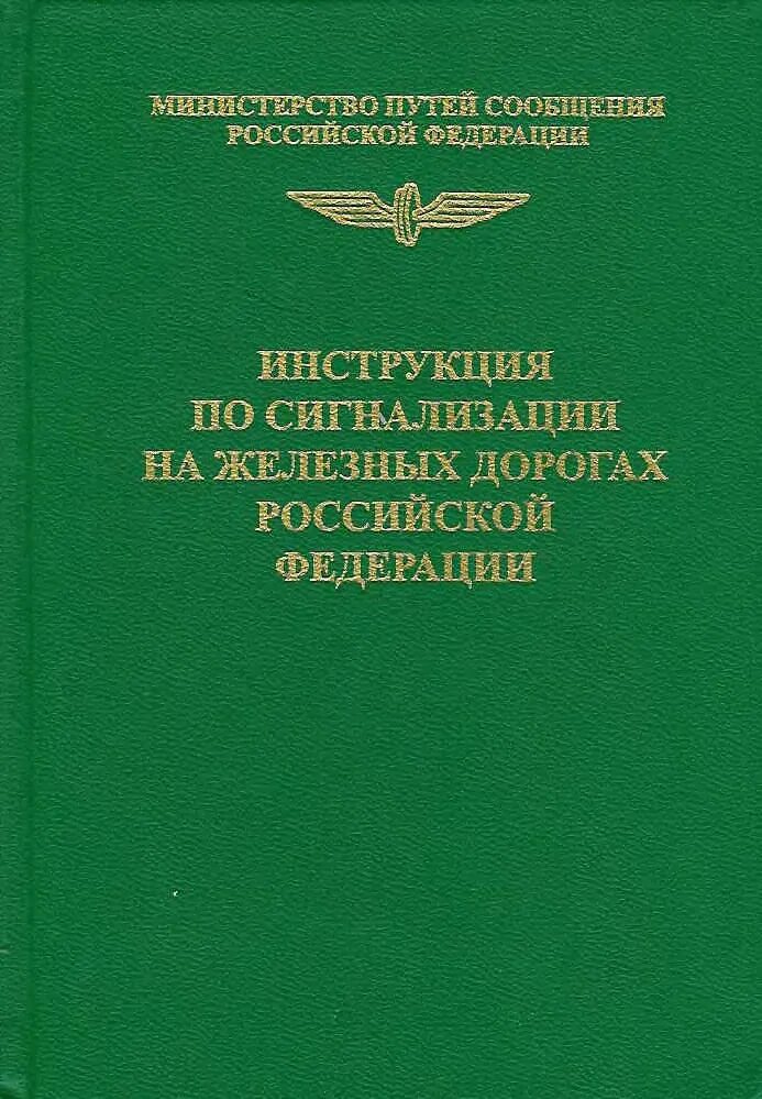 Сигнализация по движению поездов. Инструкцию по сигнализации на железных дорогах рф. инструкция по сигнализации на железнодорожном транспорте. сигнализация на железных дорогах российской федерации. инструкция по сигнализации на железнодорожном транспорте рф книга.