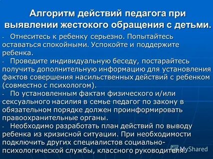 Выявление жестокого обращения