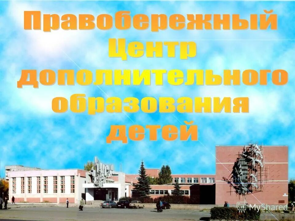 Центр дополнительного образования детей магнитогорск. Центр дополнительного образования детей магнитогорск. Правобережный центр доп образования магнитогорск. Дом пионеров магнитогорск галиуллина. Магнитогорск ул.