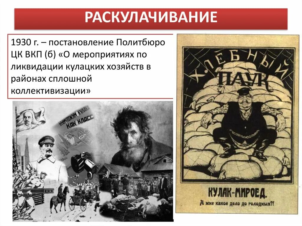 Проводилось под лозунгом ликвидации кулачества как. Постановление 1930 о ликвидации кулачества. Коллективизация раскулачивание. Коллективизация и раскулачивание в СССР.