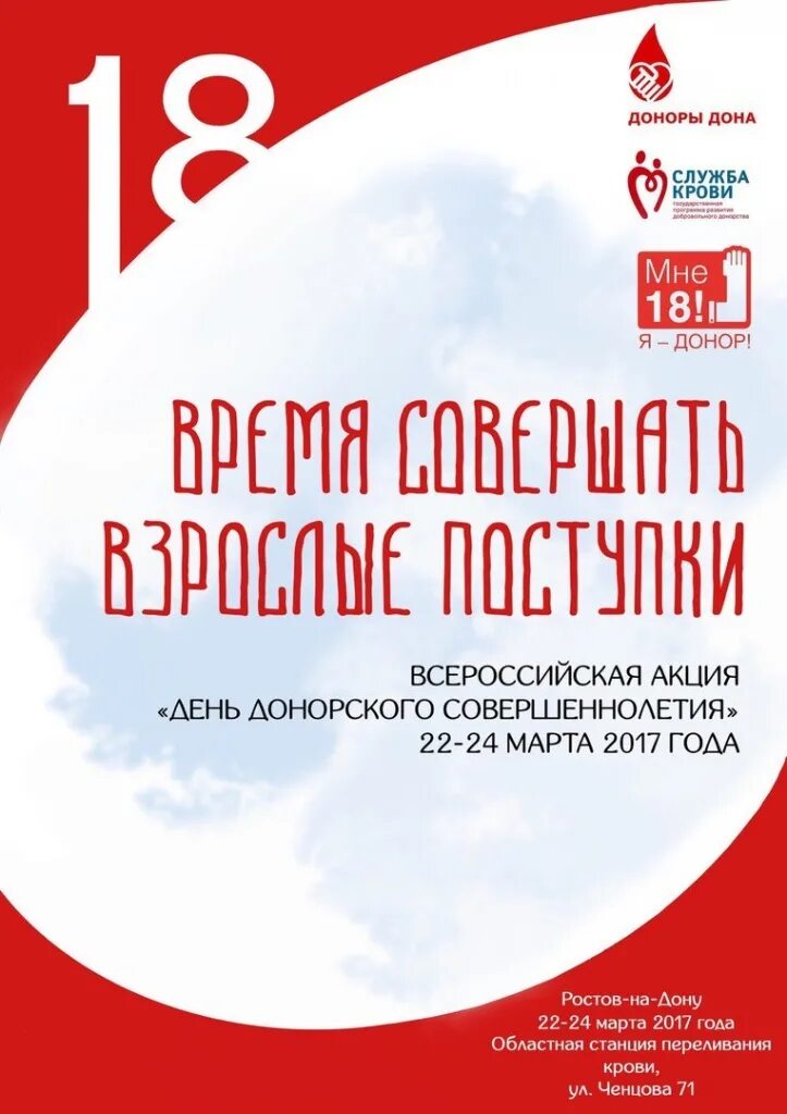 День донора март. Донорство Ростов на Дону. Донор Ростов. Сертификат донорского совершеннолетия. Всероссийский донорская акция афиша.