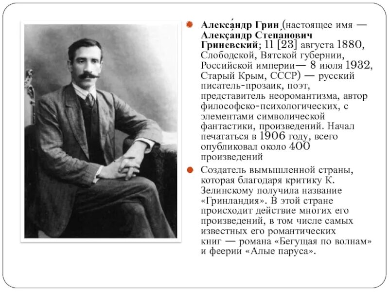 Грин краткое