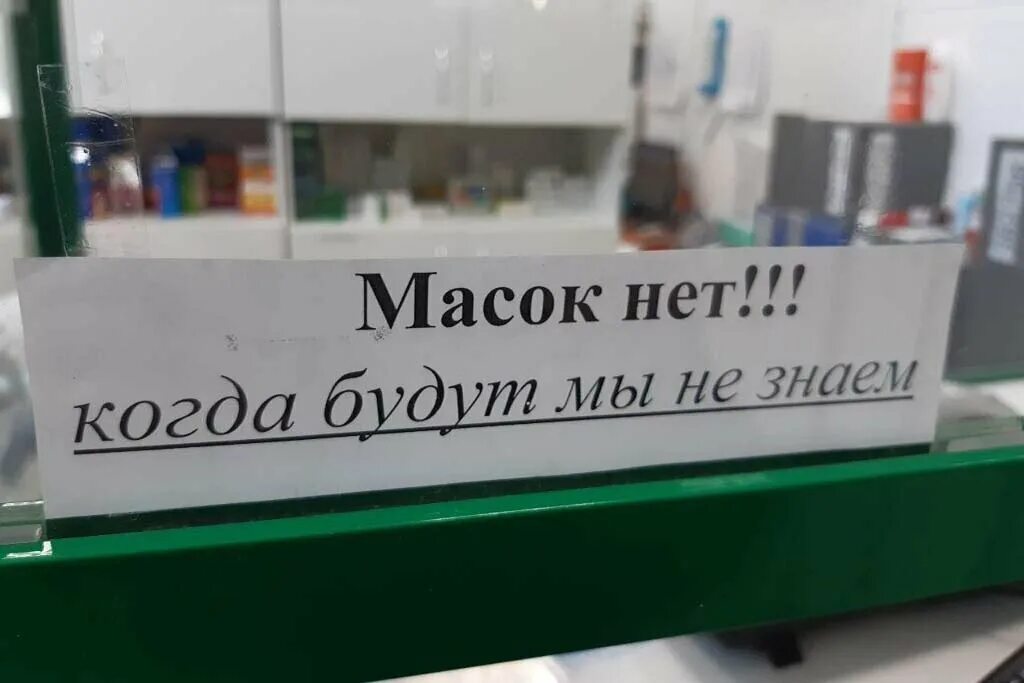 Маска нету. Масок нет в аптеках. нет маскам. объявления аптеки нет. скажи маскам нет.