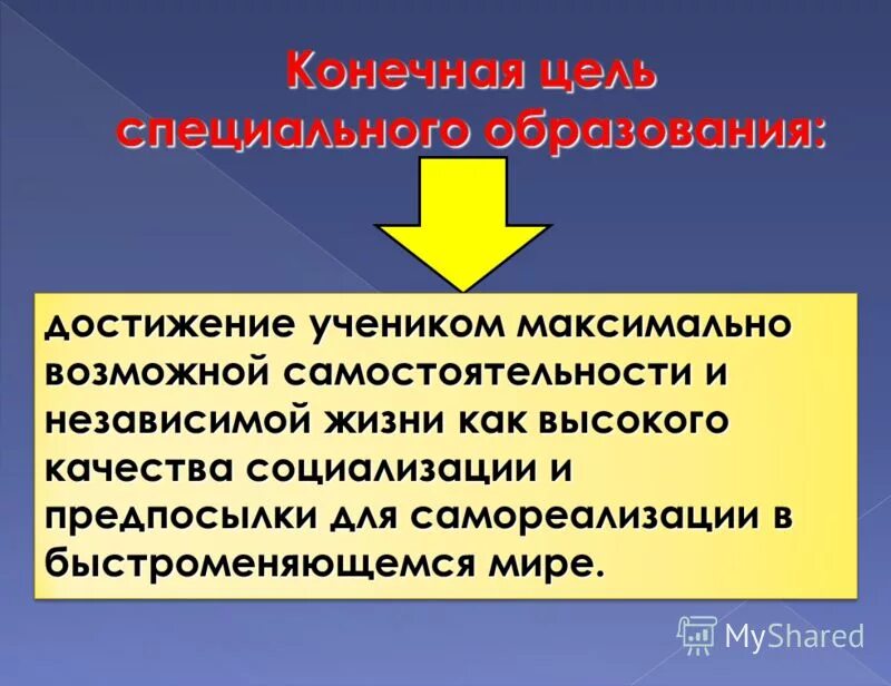 Цели спец воспитания. Цели специального воспитания. Цели специального воспитания. Задачи специальной педагогики и специальной психологии. Основные задачи специального образования.