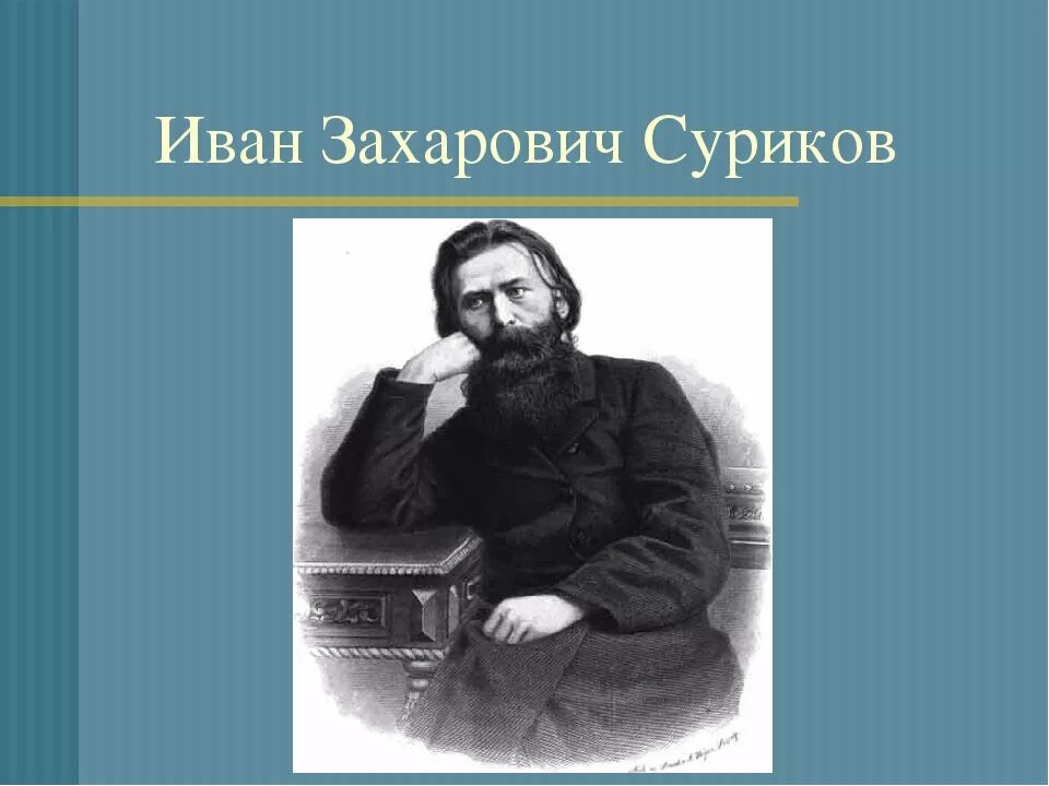 Портрет Сурикова Ивана Захаровича. И з сурикова лето 2 класс конспект