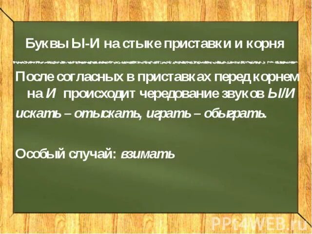 На стыке приставки и корня. И Ы на стыке корня и приставки. Орфограммы в приставках и на стыке приставки и корня. Удвоенная согласная на стыке приставки и корня.