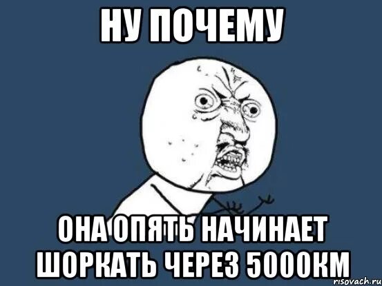 Почему не спишь 25. Ну почему он а нея. Почему она а не я. Мемы про км.