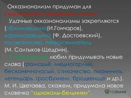 Слова созданные автором это