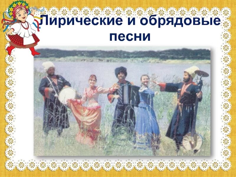 Лирические частушки. Сообщение об обрядовой песне. Жанры народных песен лирические. Лирическая обрядовая песня. Обрядовая песня.
