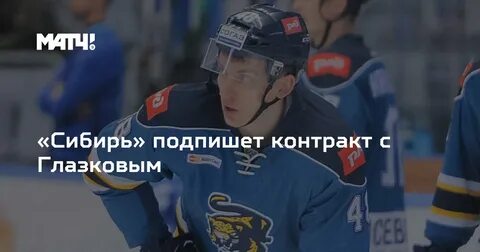 Сибирь подписала