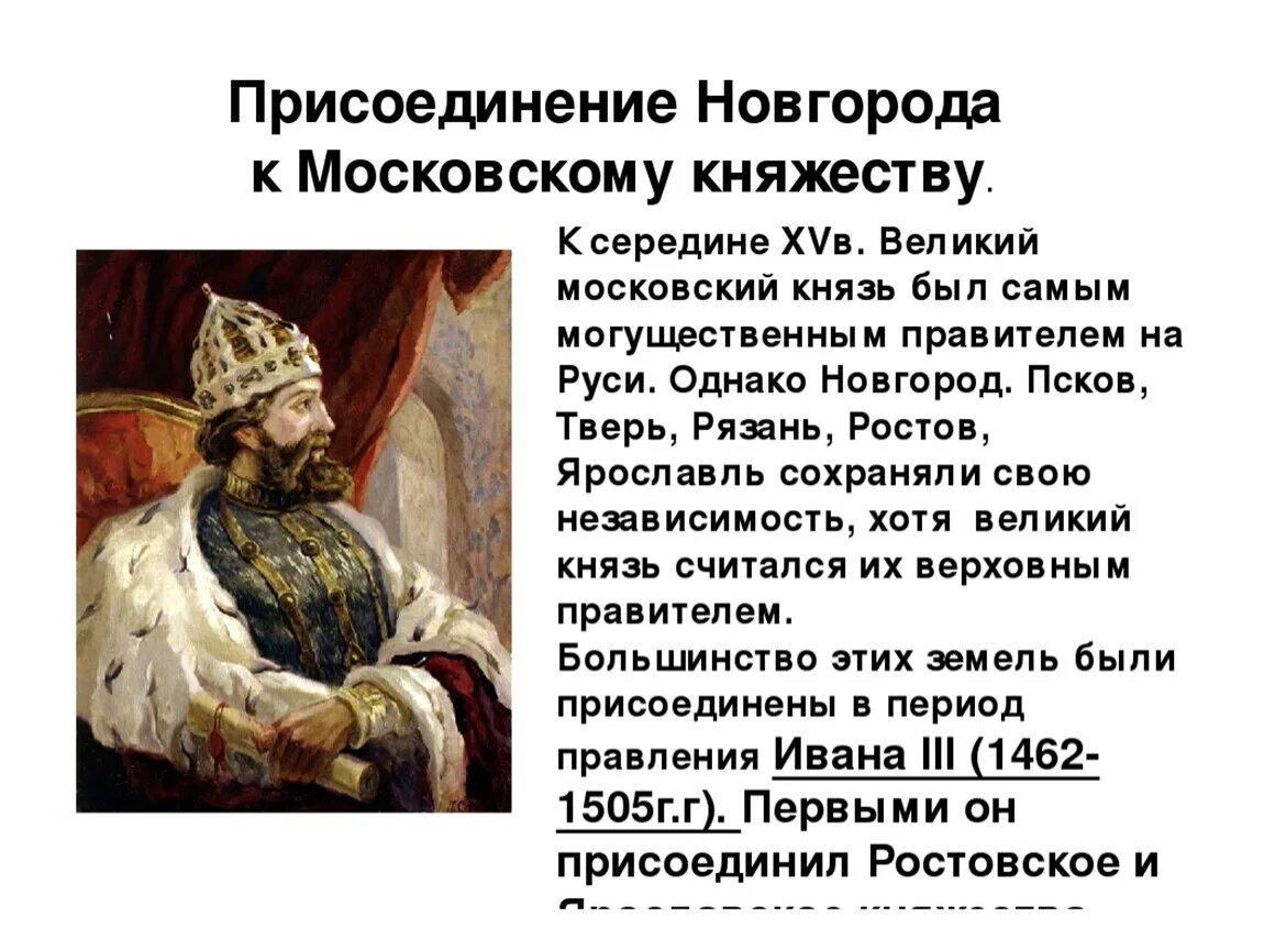 О каком правителе речи. Присоединил Великий Новгород к Москве князь. Присоединение Великого Новгорода к Москве при Иване 3. Присоединение Новгорода к московскому княжеству. Причины присоединения Новгорода к Москве Иваном 3.