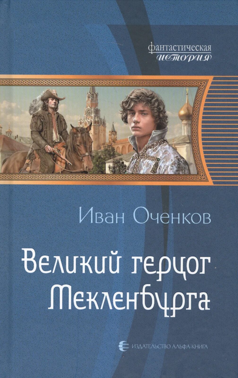 Великий герцог Мекленбурга. Читать книги оченкова ивана