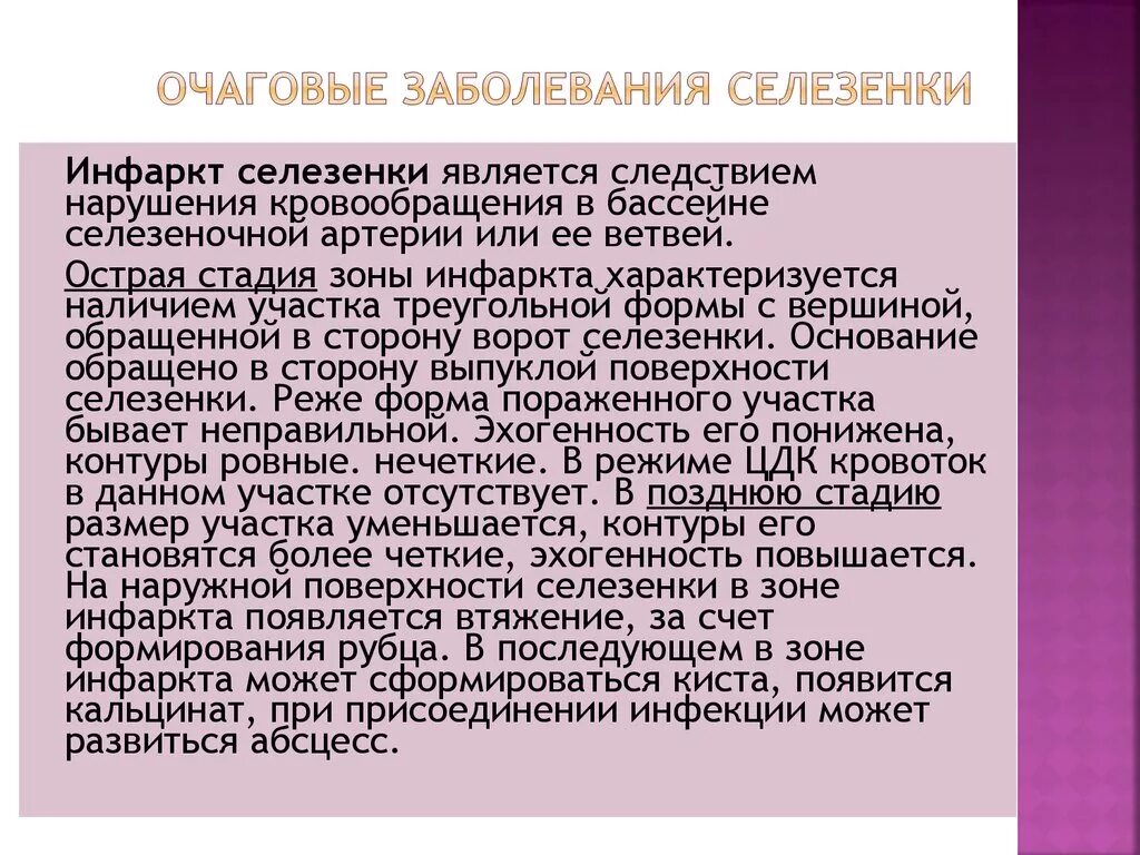 Исход инфаркта селезенки УЗИ. Для инфаркта селезенки характерны. Селезенка симптомы заболевания.