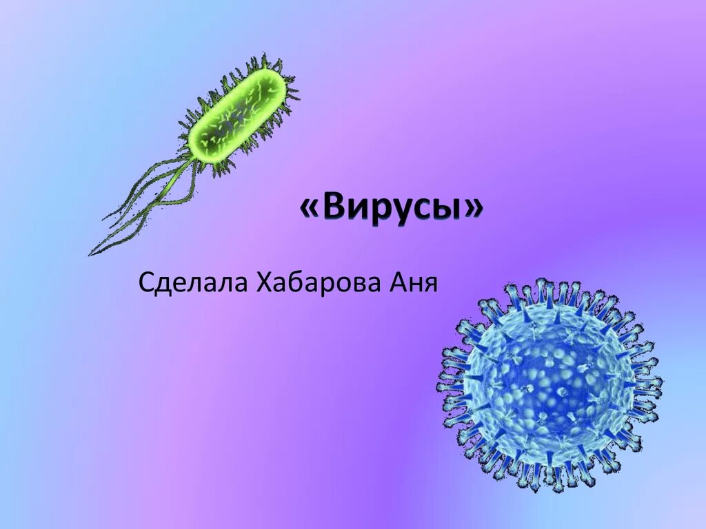 Вирусы биология задания. Вирусы биология. Вирусы названия. Рисунок на тему вирусы по биологии. Вирусы 5 класс биология.