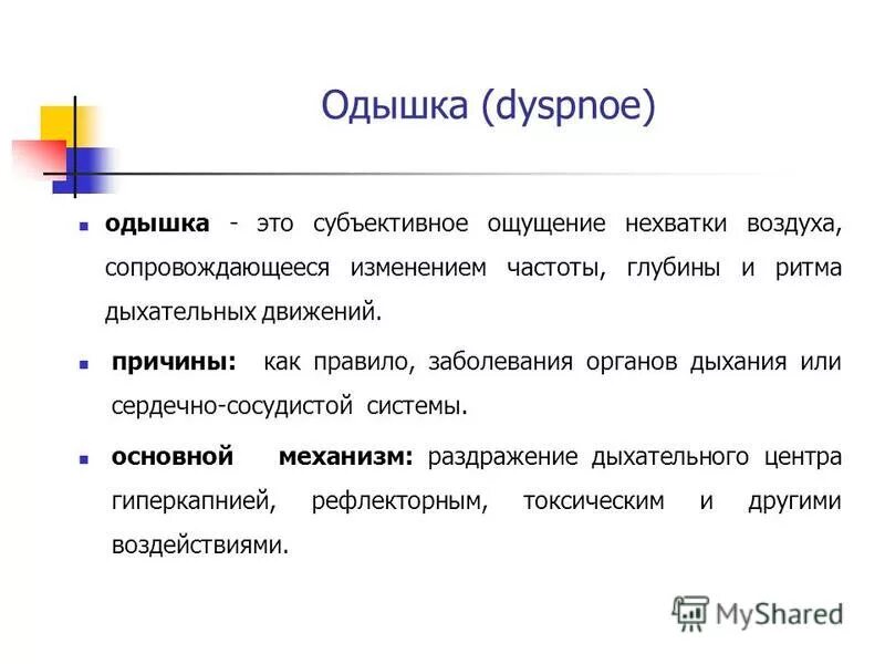 Нехватка воздуха причины у мужчин. Одышка. Одышка понятие. Формы одышки. Затруднение дыхания (одышка).