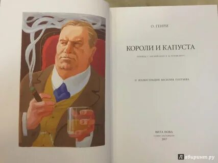Короли и капуста содержание