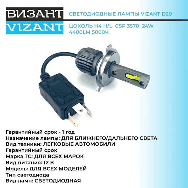 Светодиодные лампы vizant m4 цоколь h4 с чипом cree tech 4500lm 5000k. Vizant d26 pro цоколь h4 с чипом csp 3570 9000lm 5000k. Визант h4 светодиодные лампы. Картон vizant. Лампочки vizant h4.