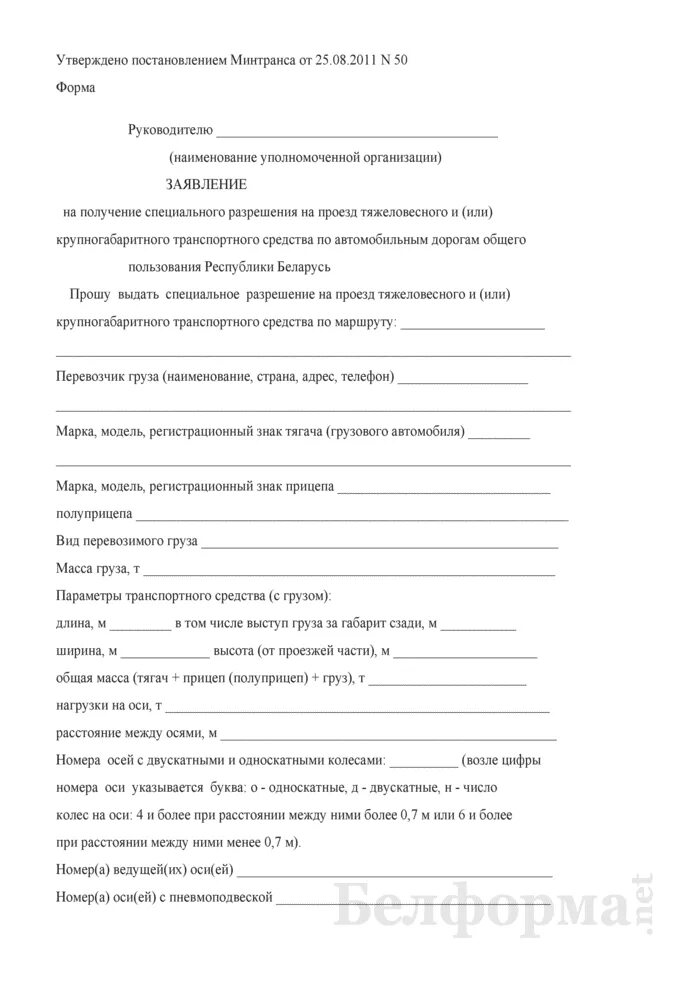 Получение разрешения на проезд. Заявление на получение специального разрешения. заявка для перевозки крупногабаритного груза. разрешение на проезд. заявления на разрешения негабарита.