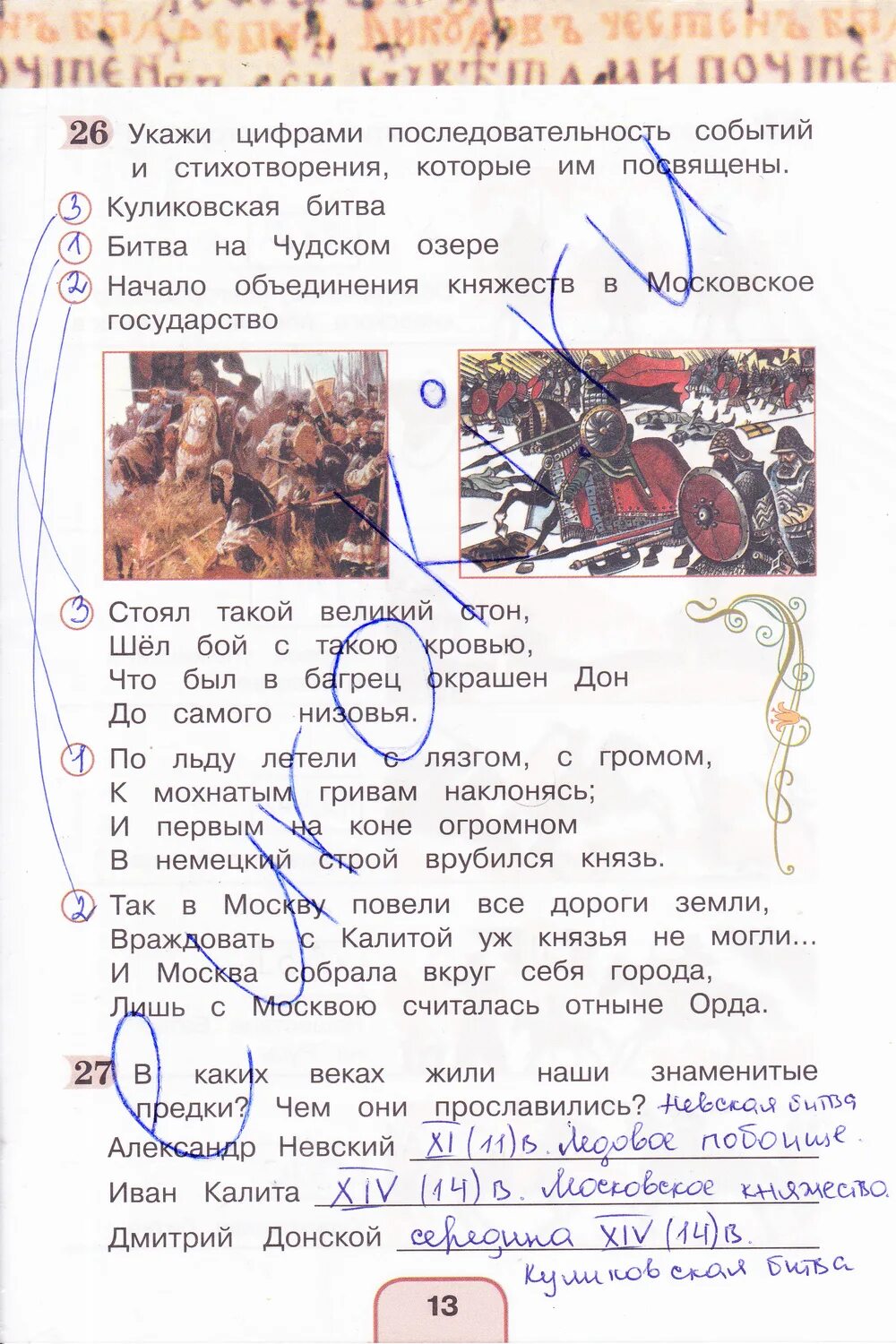 Окружающий мир 4 класс рабочая тетрадь 2 часть стр 13 Шилин Поглазова. Окружающий мир 4 класс рабочая тетрадь 2 часть стр 23 Куликовская битва. Гдз окружающий мир 4 класс рабочая тетрадь Поглазова Шилин. Гдз окружающий мир 4 класс рабочая тетрадь 2 часть Поглазова Шилин. Готовые домашние задания окружающий мир четвертый класс