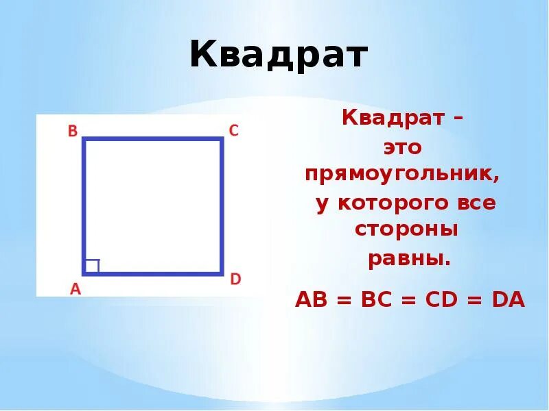 Квадрат это прямоугольник или нет 2. Сторона квадрата равна. прямоугольный квадрат. квадрат и прямоугольник. прямоугольник с равными сторонами.