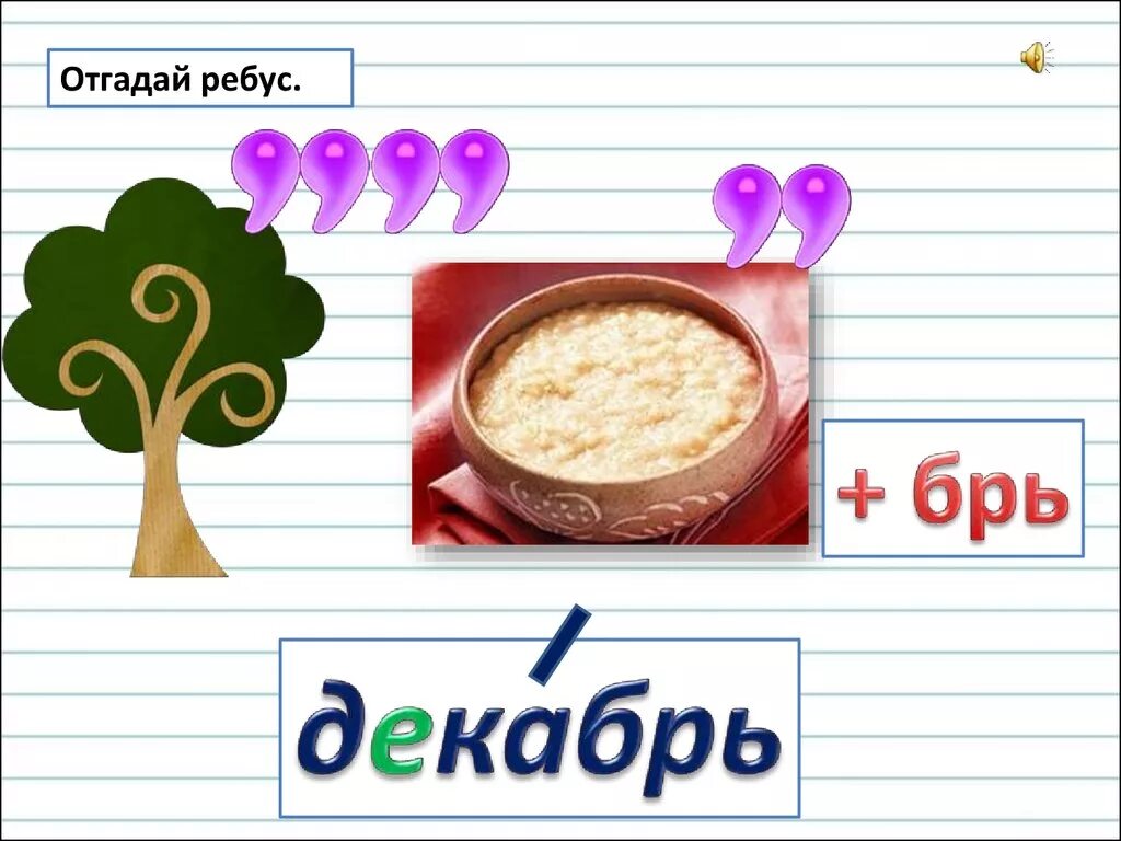 Словарное слово месяц. Ребус декабрь. Ребус месяц. Зимние ребусы. Отгадай ребус.