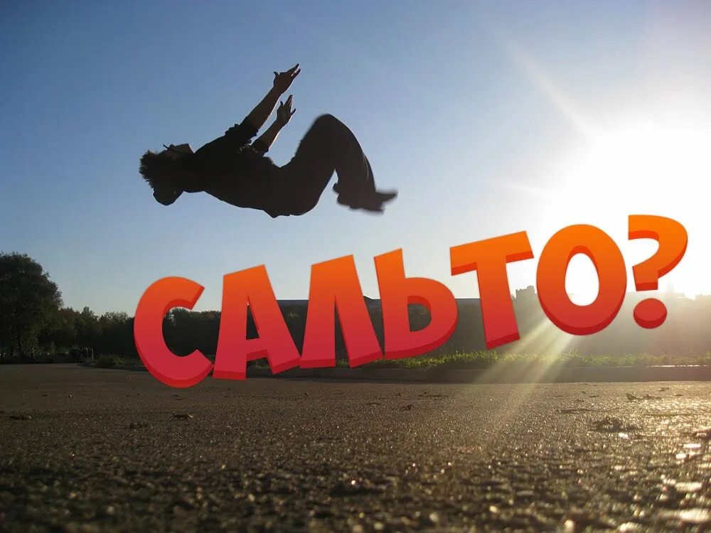 Тренажёр для обучения сальто. Сальто сальто делаем сальто песня. Сальто сальто делаем сальто песня. Сальто сальто делаем сальто песня. Переднее сальто.