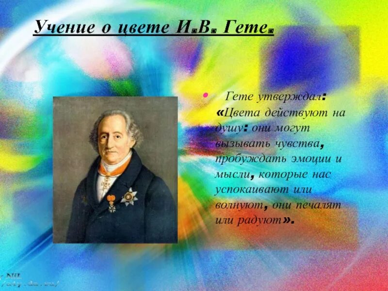 Учения гете. Иоганн вольфганг гёте учение о цвете. иоганн гете теория цвета. вольфганг гете теория цвета. иоганн гете: учение о цвете.