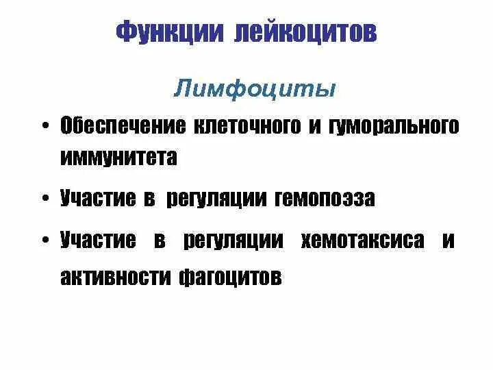 Функции лейкоцитов. Функции лейкоцитов