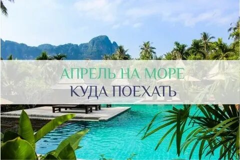 В апреле на море куда