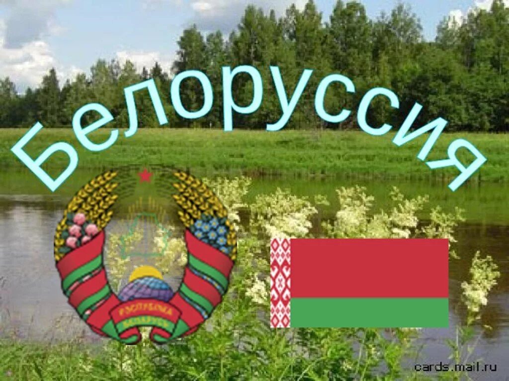 Проект про Белоруссию. Проект на тему Беларусь. Белоруссия презентация. Беларусь презентация 3 класс окружающий мир. Страны окружающие беларусь