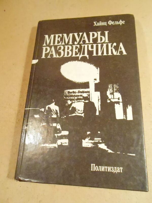 Мемуары разведчика. Хайнц фельфе мемуары разведчика. хайнц фельфе немецкий юрист. мемуары разведчиков. книга воспоминания разведчика.