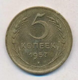 Монета 5 копеек 1957 года