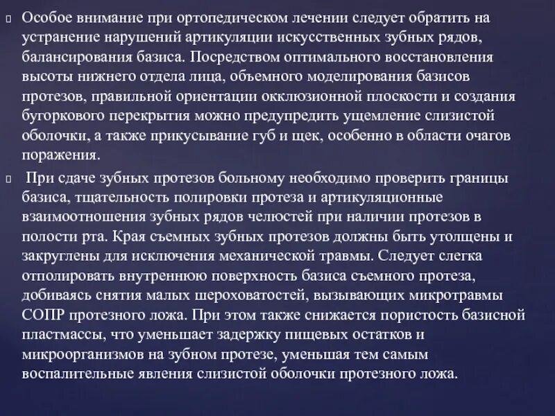 После лечения следует. При ортопедическом лечении. Ортопедическое лечение заболевание слизистой. Особенности лечения ортопедических больных. Особенности ортопедического лечения у взрослых.