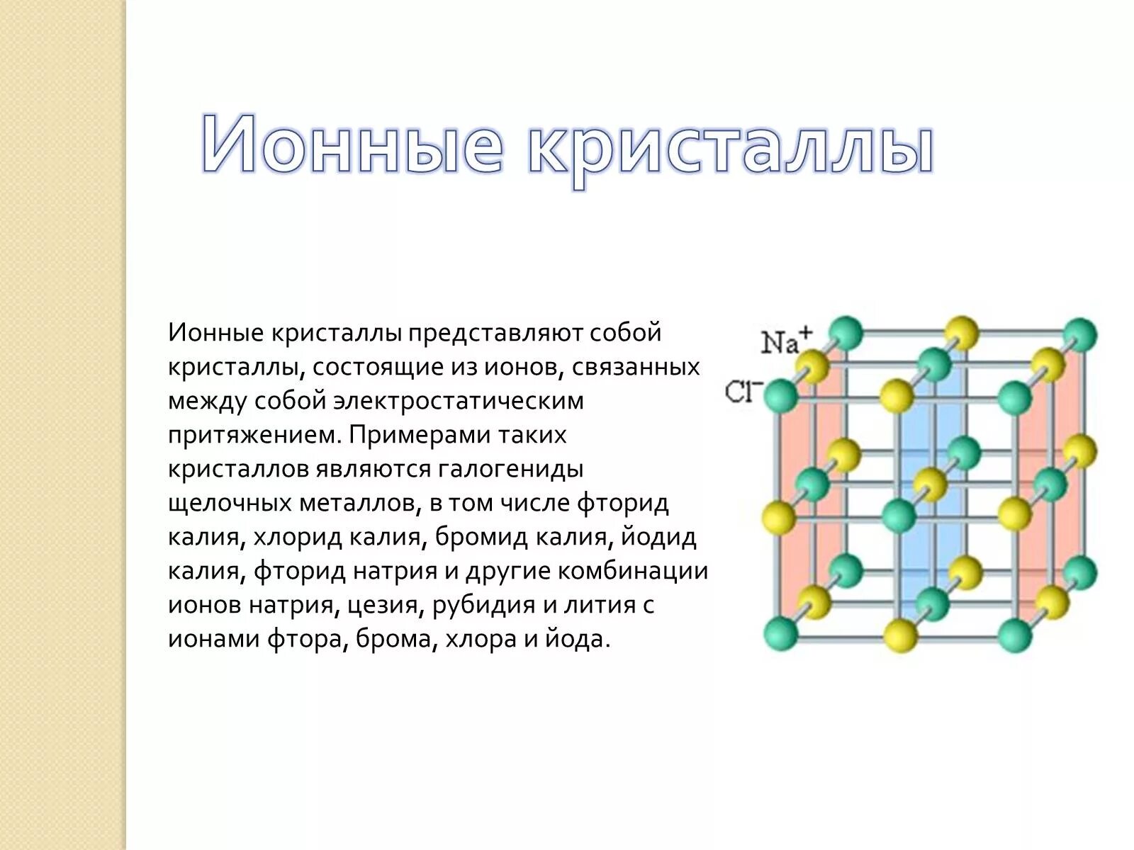 Натрий какая связь. Ионная кристаллическая решетка хлорида натрия. Хлорид калия кристаллическая решетка. Ионная кристаллическая решётка фторид калия. Фторид натрия кристаллическая решетка.