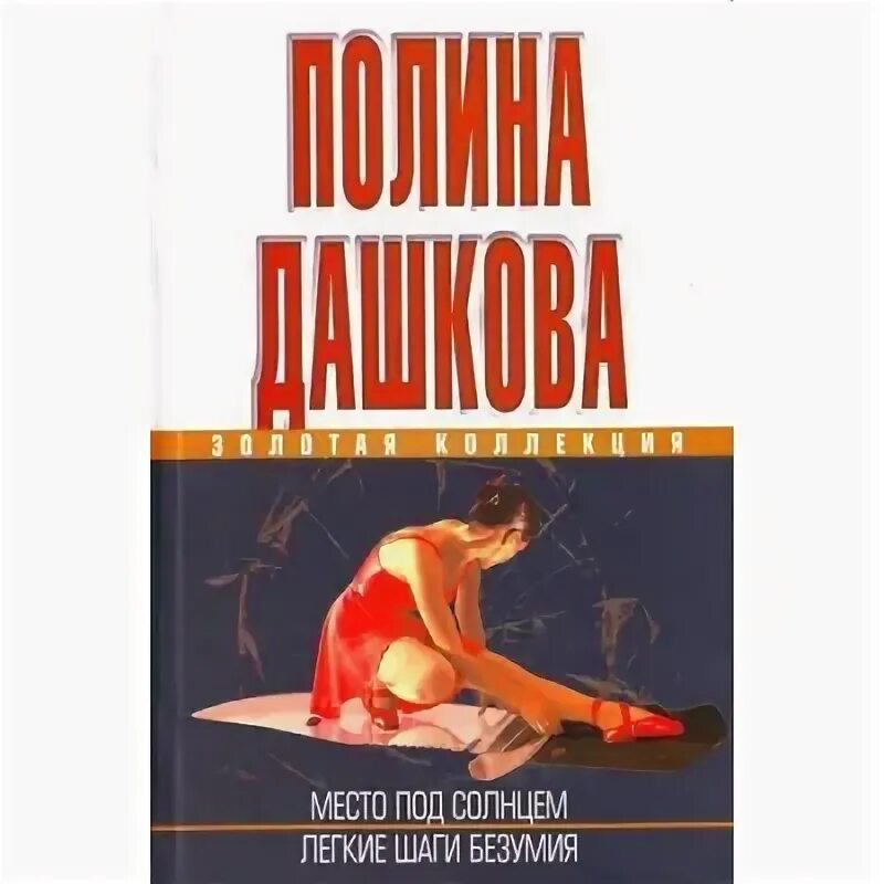 Аудиокнига легкий шаги. Книга полины дашковой легкие шаги безумия обложка. Аудиокнига легкий шаги. Лёгкие шаги безумия. Легкие шаги безумия.