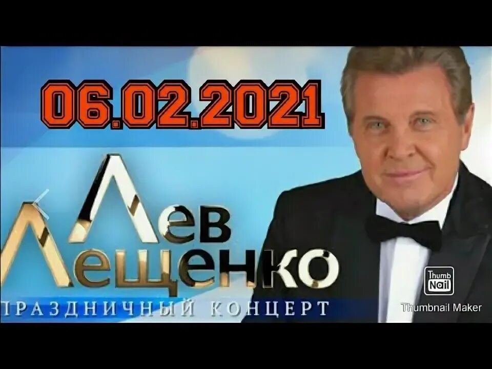 Лещенко концерт 1 ряд. Афиша Crocus City Hall Лев Лещенко 1 февраля 2022 года фото. Лев Лещенко как у него здоровье 2022 год.. Песня счастья лещенко