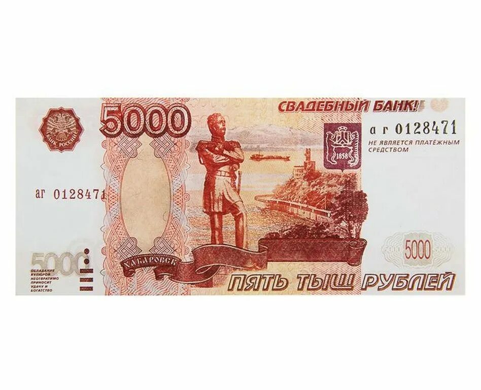 Пять тысяч рублей два рубля. Пять тысяч рублей два рубля