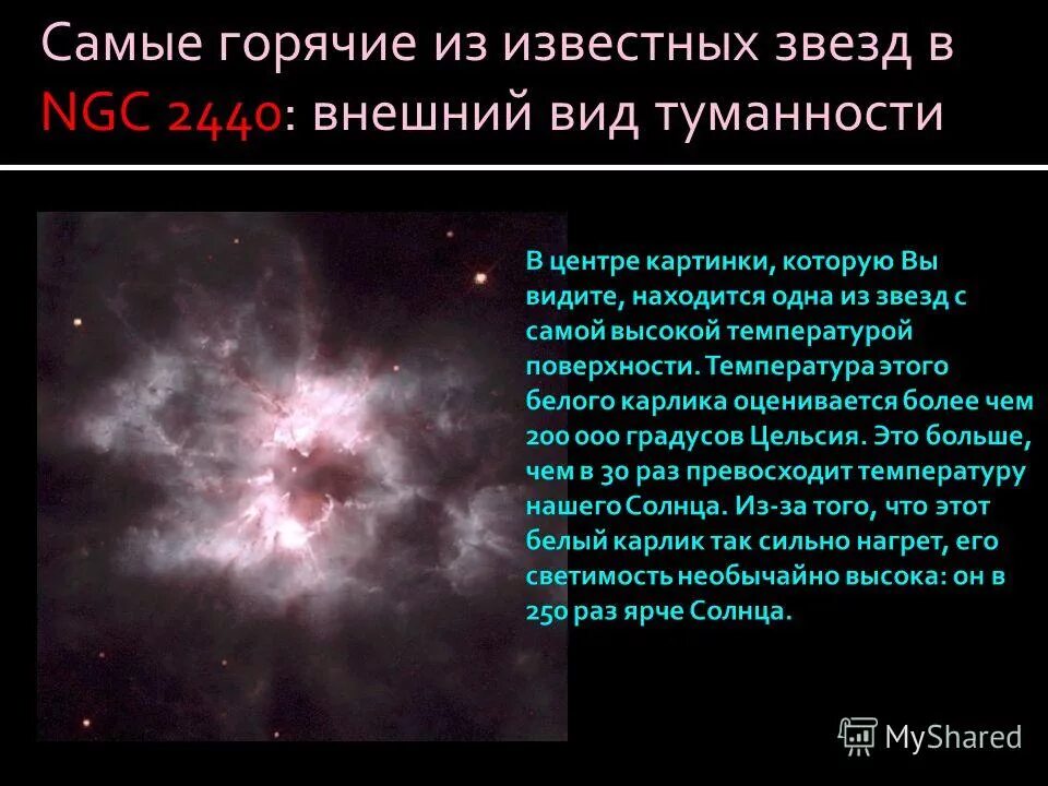 Какая звезда горячее. Самые горячие звезды астрономия. Какие звезды самые горячие. Самые горячие звезды во Вселенной. Холодные и горячие звезды.