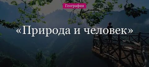 Человек общество природа конспект урока