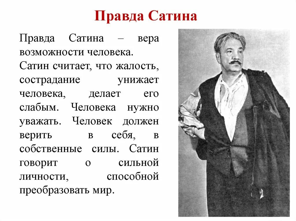 Как вы понимаете слова м горького. Правда сатин м Горький пьеса на дне. Правда Луки и правда сатина. Правда сатина в пьесе Горького. Правда сатина в пьесе на дне.