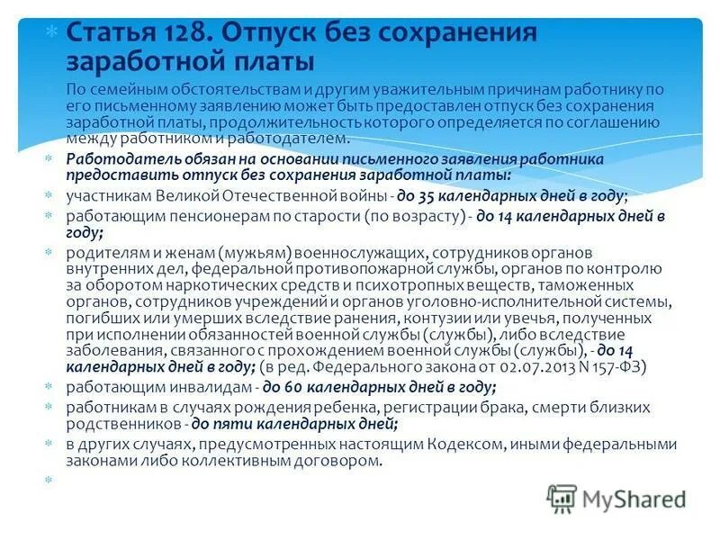 128 статья трудового кодекса рф. Отпуск без сохранения заработной платы тк рф. Ст 128 тк рф отпуск без сохранения заработной. Отпуск без сохранения зп. Ст 128 трудового кодекса рф отпуск.