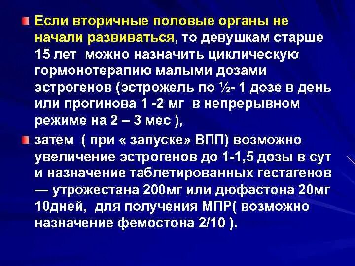 Вторичные половые органы. Нарушение полового развития. Эстрожель циклический режим. Нарушение полового развития классификация.