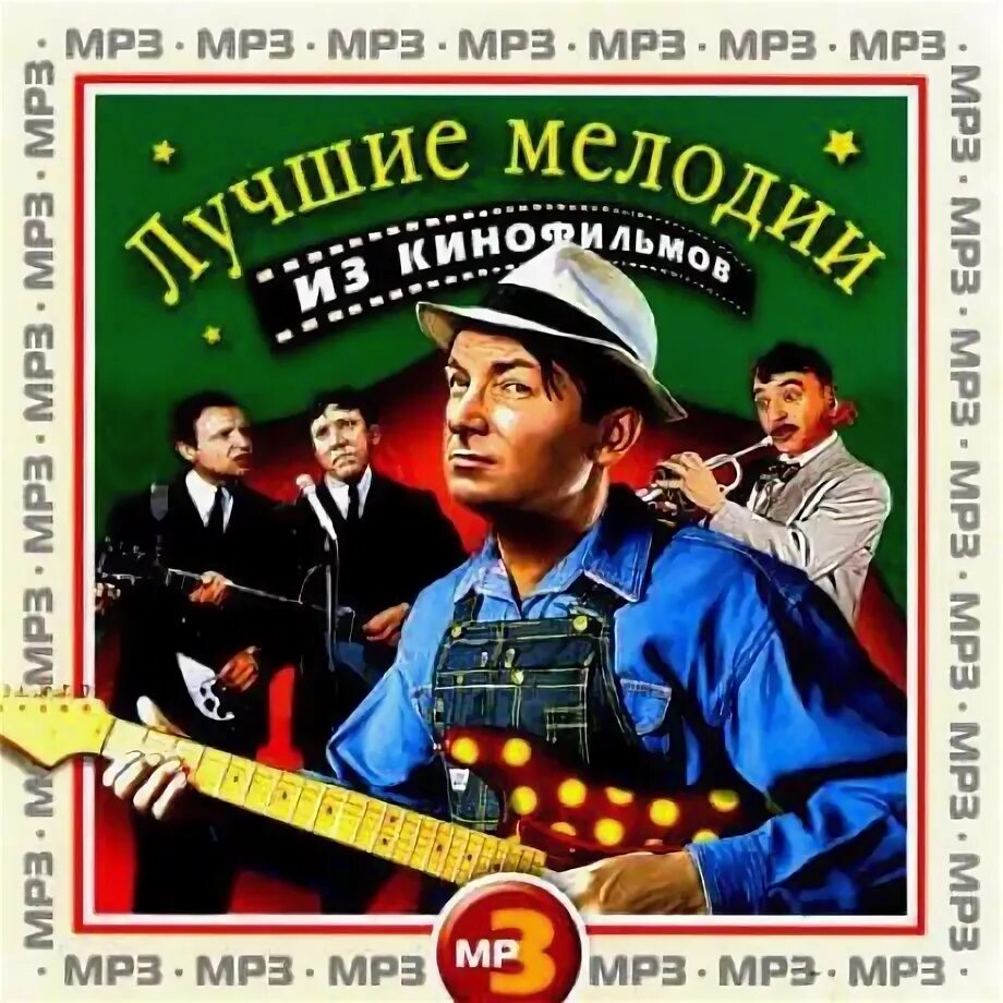 Лучшие мелодии из кинофильмов. Песни из кинофильмов. Шлягеры из кинофильмов. Песенник из кинофильмов. Шлягеры из кинофильмов.