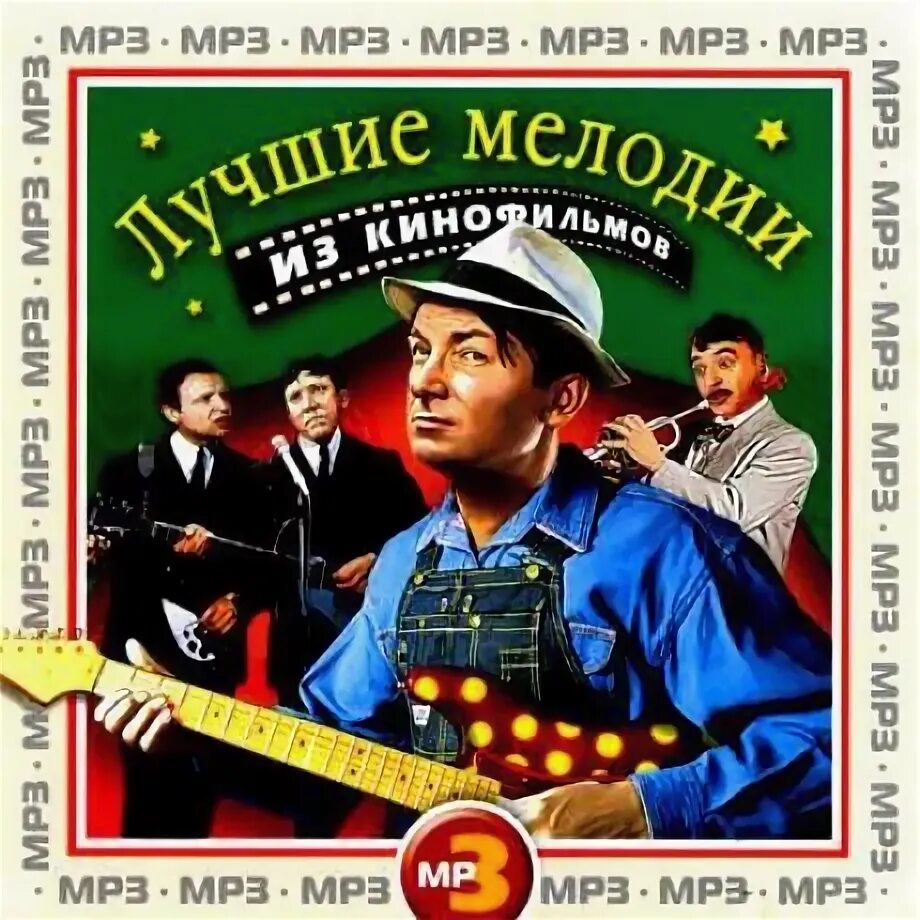 Музыка кинофильмы мп3