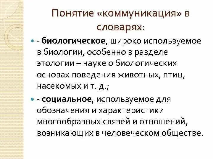 Общение и коммуникация кратко. Значение слова коммуникация. Основное понятие коммуникация. Основные значения понятия "коммуникация". Основные понятия коммуникации.