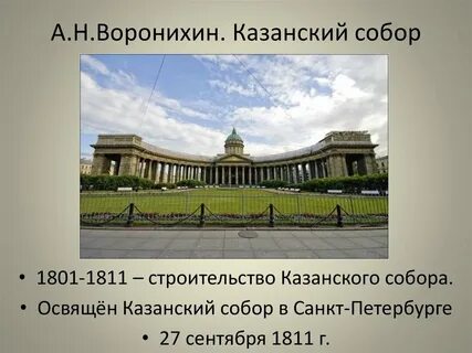 Воронихин стиль