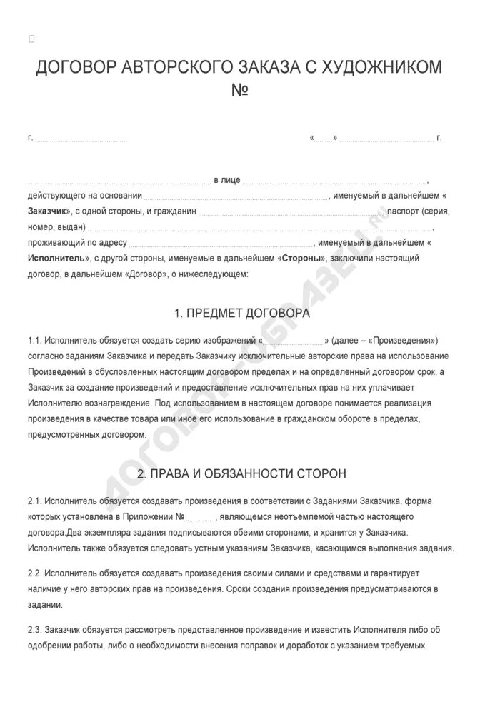 Авторский договор на произведение. Договор авторского заказа. Договор авторского заказа с художником. Проект договора авторского заказа. Договор авторского заказа дизайн.